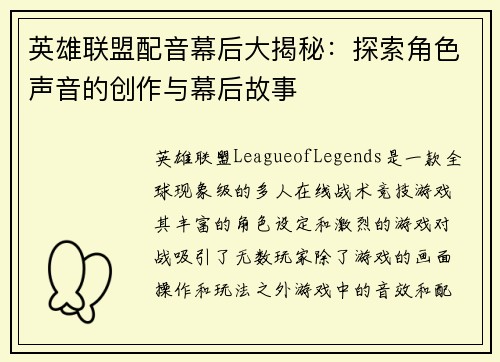 英雄联盟配音幕后大揭秘：探索角色声音的创作与幕后故事