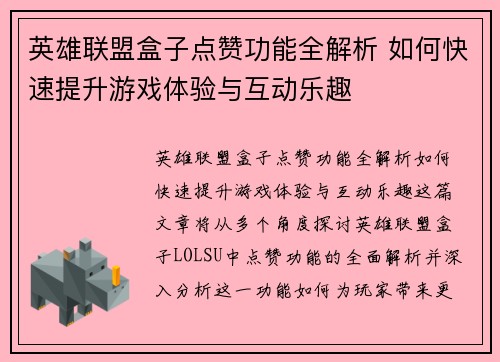 英雄联盟盒子点赞功能全解析 如何快速提升游戏体验与互动乐趣