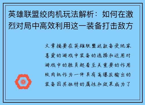 英雄联盟绞肉机玩法解析：如何在激烈对局中高效利用这一装备打击敌方阵型