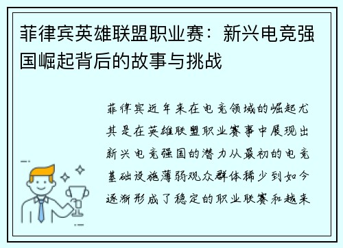 菲律宾英雄联盟职业赛：新兴电竞强国崛起背后的故事与挑战