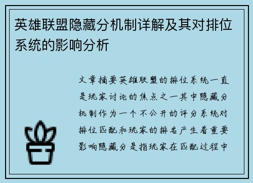 英雄联盟隐藏分机制详解及其对排位系统的影响分析