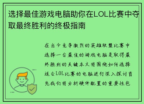 选择最佳游戏电脑助你在LOL比赛中夺取最终胜利的终极指南