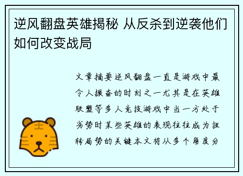 逆风翻盘英雄揭秘 从反杀到逆袭他们如何改变战局