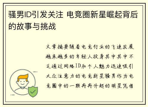 骚男ID引发关注 电竞圈新星崛起背后的故事与挑战