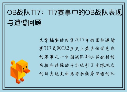 OB战队TI7：TI7赛事中的OB战队表现与遗憾回顾
