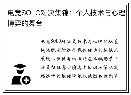 电竞SOLO对决集锦：个人技术与心理博弈的舞台