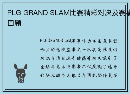 PLG GRAND SLAM比赛精彩对决及赛事回顾