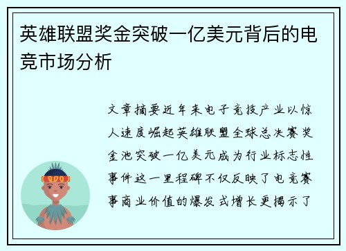 英雄联盟奖金突破一亿美元背后的电竞市场分析