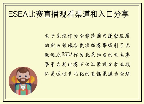 ESEA比赛直播观看渠道和入口分享