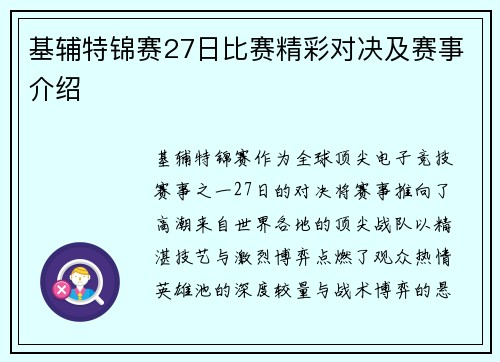 基辅特锦赛27日比赛精彩对决及赛事介绍