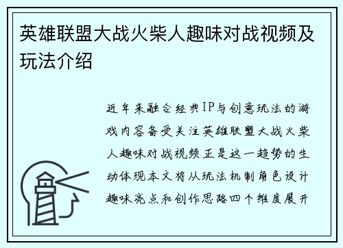 英雄联盟大战火柴人趣味对战视频及玩法介绍