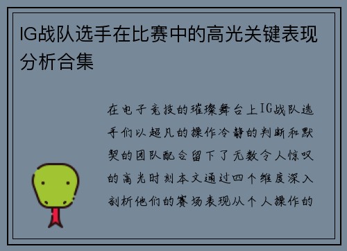 IG战队选手在比赛中的高光关键表现分析合集