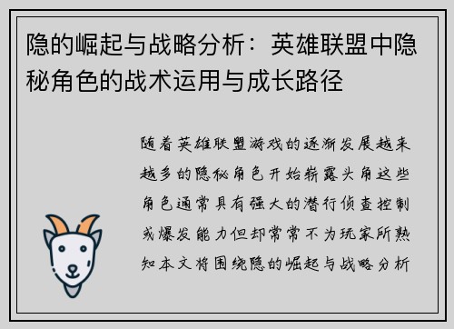 隐的崛起与战略分析：英雄联盟中隐秘角色的战术运用与成长路径