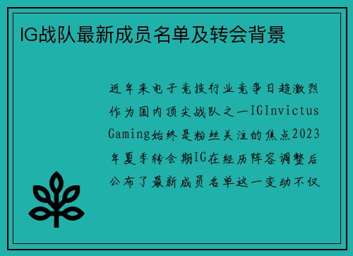 IG战队最新成员名单及转会背景