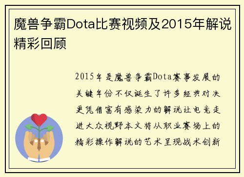 魔兽争霸Dota比赛视频及2015年解说精彩回顾