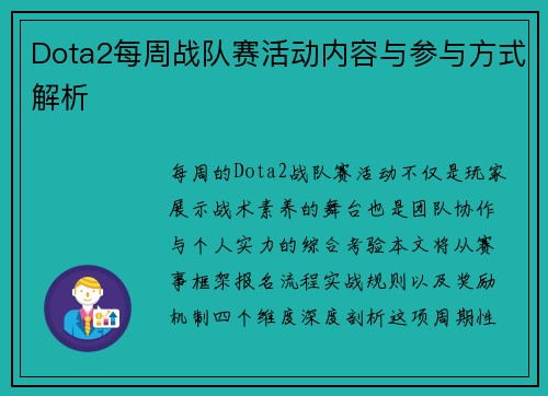 Dota2每周战队赛活动内容与参与方式解析