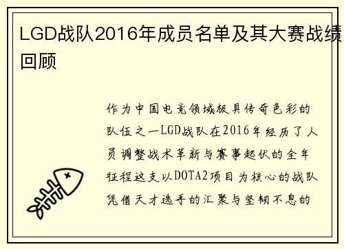 LGD战队2016年成员名单及其大赛战绩回顾