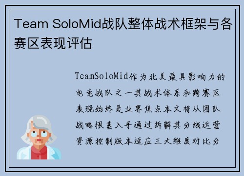Team SoloMid战队整体战术框架与各赛区表现评估