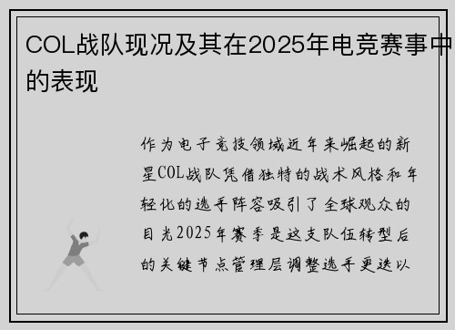 COL战队现况及其在2025年电竞赛事中的表现